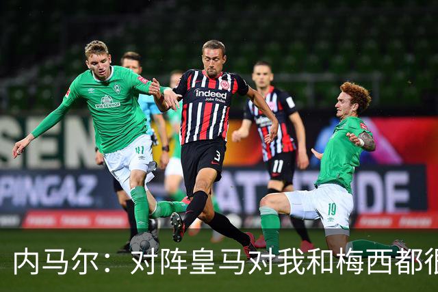 内马尔：对阵皇马对我和梅西都很特别 拉莫斯也是