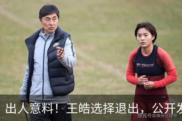 出人意料！王皓选择退出，公开发声回应缘由，乒协意外批准这项决定