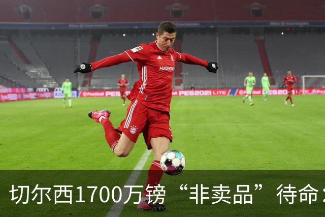 切尔西1700万镑“非卖品”待命:大马丁伤退,冬窗会补门将吗?