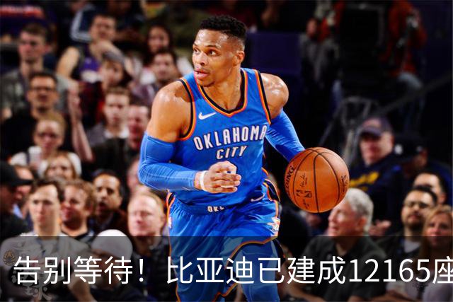 告别等待!比亚迪已建成12165座闪充站:年底冲击2万座