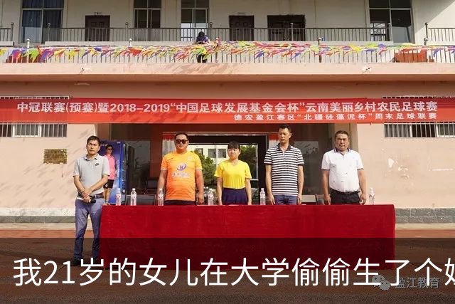 我21岁的女儿在大学偷偷生了个娃，全校都不知道孩子爹是谁，6年后孩子他爸突然找上门，我看清他的脸当场崩溃