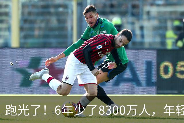跑光了!6年少了8300万人,年轻人说不交就不交,问题出在哪里?