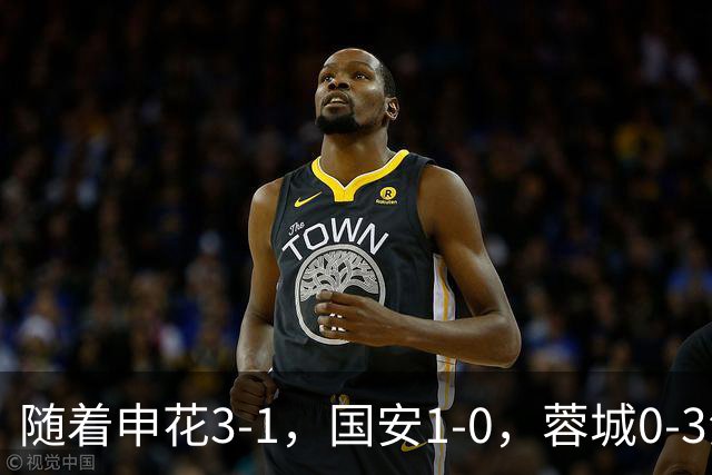 随着申花3-1,国安1-0,蓉城0-3海港,积分榜更新:争冠保级生变