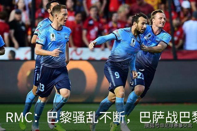 RMC：巴黎骚乱不断，巴萨战巴黎圣日耳曼安保受关注